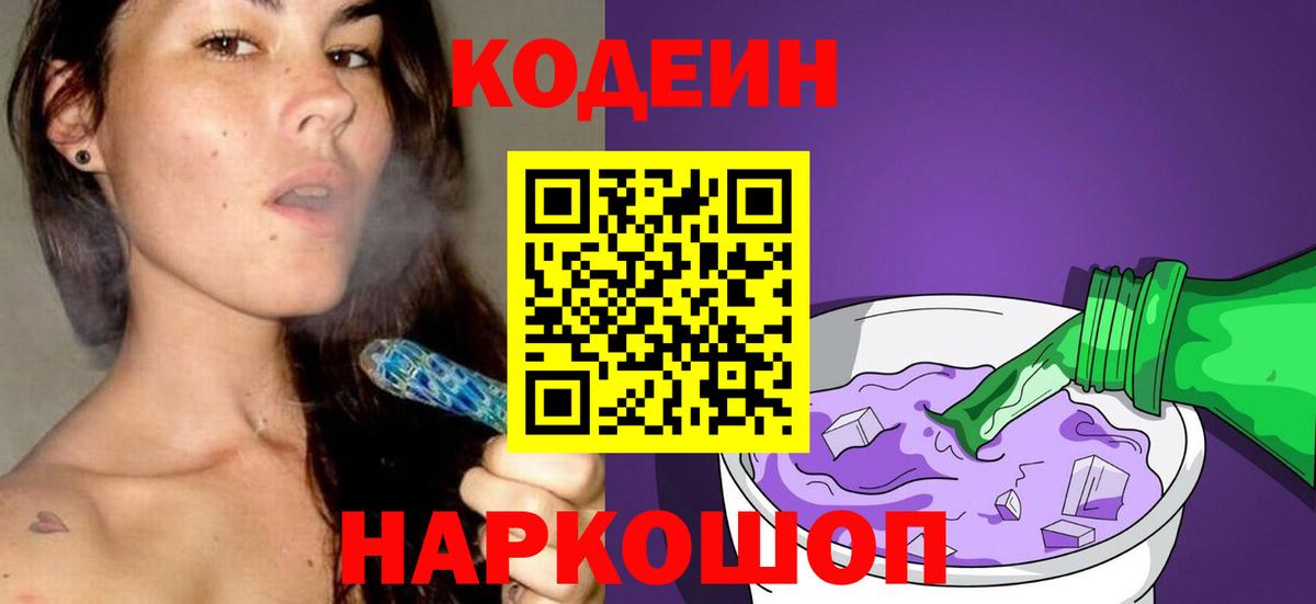 Кодеин Purple Drank Реутов